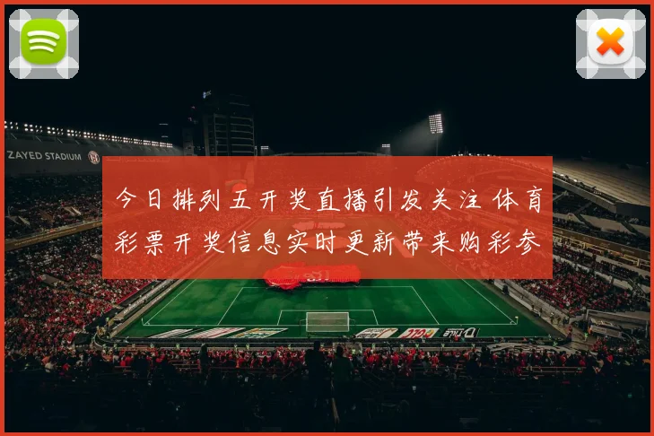今日排列五开奖直播引发关注 体育彩票开奖信息实时更新带来购彩参考